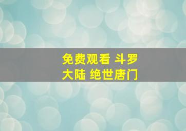 免费观看 斗罗大陆 绝世唐门